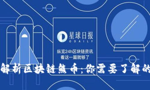 深入解析区块链熊币:你需要了解的一切