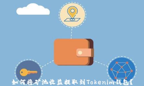 如何将矿池收益提取到Tokenim钱包?