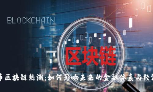 比特币区块链热潮:如何影响未来的金融体系与经济发展