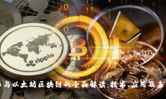 比特币与以太坊区块链的