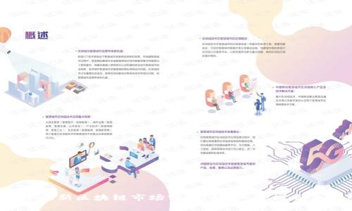 2023年最新区块链市场分析:趋势、挑战与未来展望