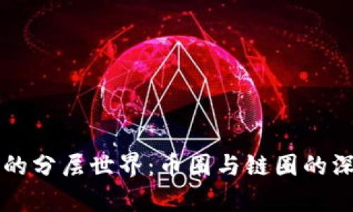 区块链的分层世界:币圈与链圈的深度解析