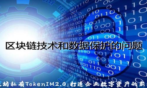 以太坊私有TokenIM2.0:打造企业数字资产的新机遇