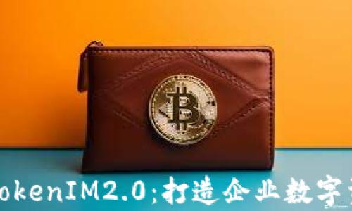 以太坊私有TokenIM2.0:打造企业数字资产的新机遇