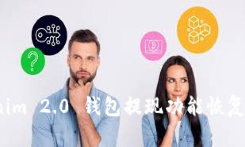 Tokenim 2.0 钱包提现功能恢复了吗?
