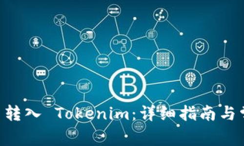 如何将 ETC 转入 Tokenim:详细指南与常见问题解答
