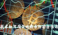 区块链技术如何确保比特