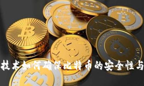 区块链技术如何确保比特币的安全性与合法性