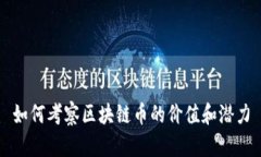 如何考察区块链币的价值