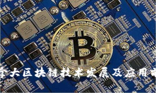 最新加拿大区块链技术发展及应用前景分析