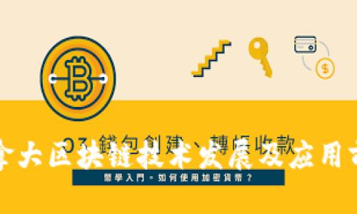 最新加拿大区块链技术发展及应用前景分析