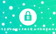 2023年美国区块链交易排名