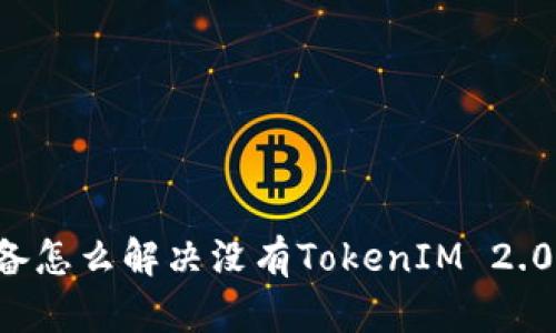 苹果设备怎么解决没有TokenIM 2.0的问题？