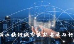 2023年中国区块链城市最新
