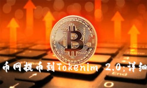 如何从火币网提币到Tokenim 2.0:详细步骤解析