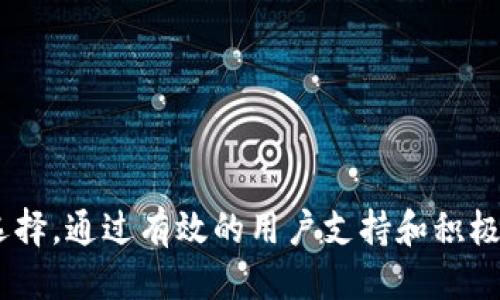 标 题
  TokenIM 2.0：探索EOS生态下的糖果获取新方式 / 

关 键 词
 guanjianci TokenIM, EOS, 糖果获取, 区块链应用 /guanjianci 

介绍
在区块链技术不断发展的今天，各种新兴应用层出不穷。EOS作为一个高效的区块链平台，吸引了越来越多的开发者和用户的关注。而TokenIM 2.0则是基于EOS生态系统的一款创新应用，它为用户提供了便捷的糖果获取方式，极大地降低了普通投资者参与数字货币的门槛。

TokenIM 2.0的出现，使得用户能够更加轻松地获取各类EOS生态项目推出的糖果，这是指通过空投或奖励的形式向用户发放的数字资产。如此一来，TokenIM 2.0不仅仅是一个交易平台，它更是一个连接用户和区块链项目的桥梁，让普通用户也能享受到区块链带来的红利。

本文将深入探讨TokenIM 2.0的特性、优势与应用场景，同时也会探讨一些常见的问题，以便帮助用户更好地理解和使用TokenIM 2.0。

1. TokenIM 2.0的核心功能
TokenIM 2.0作为一款基于EOS链的数字资产管理工具，具备了一系列核心功能，帮助用户在获取和管理糖果方面更加便捷高效。

首先，TokenIM 2.0提供了用户友好的界面，用户只需简单几步即可完成糖果的领取和管理。这对于没有太多技术背景的普通用户来说，无疑是一个巨大的帮助。此外，TokenIM 2.0还支持一键式空投领取，使得用户可以在短时间内获得多个项目的糖果，大大提升了获取糖果的效率。

其次，这款应用还具备强大的资产管理功能，包括实时的市场行情查看、资产分类管理和多地址支持等。用户不仅可以实时监控自己持有的糖果价值变动，还可以根据项目特点对糖果进行分类，以便于后续的投资决策和风险管理。

最后，TokenIM 2.0在安全性方面也下了很大功夫，它采用了多重签名和冷钱包等技术保障用户资产的安全，极大地降低了被盗风险，让用户可以更加安心地进行数字资产管理。

2. TokenIM 2.0如何获取糖果
TokenIM 2.0提供了多种获取糖果的方式，用户可以根据自己的需求和偏好选择不同的方式进行获取。

首先，用户可以通过参与项目的空投活动来获取糖果。许多基于EOS的区块链项目会定期进行空投，向持有一定量或特定地址的用户发放代币。用户只需在TokenIM 2.0中注册并绑定自己的EOS钱包地址，就能自动支付这些空投糖果。在空投过程中，TokenIM 2.0会提供详细的空投项目说明，帮助用户了解每个糖果背后的项目及其前景。

其次，TokenIM 2.0还设有奖励机制，用户在使用平台的过程中，如果推荐新用户注册或参与特定活动，都可以获得额外的糖果奖励。这种机制不仅激励了用户的参与热情，也为更多用户提供了获取糖果的机会。

此外，TokenIM 2.0还提供了一些流动性挖矿的机会。用户可以将自己的糖果资产锁定在特定的池中，通过流动性提供获取更多的糖果奖励。这对于希望在EOS生态中获得更多收益的用户来说，是一个不错的选择。

3. TokenIM 2.0的优势
TokenIM 2.0相较于其他数字资产管理平台，其优势主要体现在用户体验、安全性和市场动态把握等方面。

首先，TokenIM 2.0的用户体验非常友好，平台设计，用户可以快速上手。无论是新手还是资深玩家，在使用过程中都能很快找到所需功能，节省了学习成本和时间。

其次，针对安全性，TokenIM 2.0采用了多个安全措施，如数据加密、双重验证等，确保用户的个人信息和数字资产安全。相较于其他平台，TokenIM 2.0在这方面有着更加出色的表现，为用户提供了良好的使用保障。

另外，TokenIM 2.0紧跟市场的动态变化，开发团队会根据市场反馈不断平台功能和用户体验。这种快速迭代不仅能保持平台的竞争力，也能及时响应用户的需求，让用户时刻享受最佳的服务。

4. TokenIM 2.0的社区生态
TokenIM 2.0不仅是一个应用工具，更是EOS生态系统中的重要组成部分。它与多个项目方及社区紧密合作，形成了丰富的生态环境。

TokenIM 2.0通过与各类区块链项目的合作，为用户提供了多样的糖果选择。同时，平台也鼓励用户参与社区活动，提高用户的参与感和粘性，让用户在获取收益的同时，也能感受到社区的温暖和参与感。

此外，TokenIM 2.0在不断扩展自身生态的过程中，也为开发者提供了更多的应用场景。例如，开发者可以基于TokenIM 2.0构建自己的应用，借助平台用户群体，实现价值共创。这种良性的互动和协作，将进一步促进EOS生态的发展。

5. 常见问题解答
关于TokenIM 2.0，用户可能会遇到一些常见的问题，以下是一些问题的详细解答。

Q1: TokenIM 2.0支不支持非EOS的糖果项目？
TokenIM 2.0主要针对EOS生态项目，支持的糖果获取功能主要集中在EOS及其衍生项目上。但未来，平台也可能会考虑扩展至其他主流区块链项目，具体情况需关注平台公告。

Q2: 如何通过TokenIM 2.0进行安全设置？
在TokenIM 2.0中，用户可以在设置页面开启双重验证、修改密码等操作，来加强账户的安全性。同时，建议用户定期检查自己的账户动态，及时处理异常情况。

Q3: 如果未收到糖果，应该怎么办？
如果在约定的时间内没有收到空投糖果，用户可以首先确认自己是否符合领取条件。若条件符合且仍未收到，用户可以通过TokenIM 2.0平台的反馈渠道联系官方客服进行反馈，寻求解决方案。

Q4: TokenIM 2.0的未来发展方向如何？
TokenIM 2.0未来将持续关注EOS生态的动态，计划与更多项目合作，丰富糖果提供渠道，并不断平台功能，提供更好的用户体验。同时，将致力于构建更加安全稳健的用户资产保护机制，为用户提供稳固的保障。

Q5: 如何推荐新用户注册TokenIM 2.0？
用户在平台中可以找到邀请链接，通过分享此链接，邀请朋友注册并参与TokenIM 2.0的使用。依据平台的奖励机制，用户将获得相应的糖果奖励。

Q6: TokenIM 2.0是否会收取任何交易费用？
TokenIM 2.0的交易费用主要来源于区块链网络的费用，平台本身基于用户体验和推广策略，可能会适当盈利用于促销活动，具体费用情况用户可关注平台公告或信息发布。

总结
TokenIM 2.0作为EOS生态中的一款重要应用，为用户提供了便捷高效的糖果获取方式，降低了用户的参与门槛，其独特的优势与全面的功能使其成为用户获取数字资产的新选择。通过有效的用户支持和积极的社区互动，TokenIM 2.0无疑将在未来的区块链发展中继续扮演重要角色。希望本文能帮助用户更好地理解TokenIM 2.0的相关功能和使用方法，享受数字资产管理的乐趣。