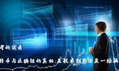 思考的优质比特币与区块