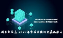 区块链中国最新消息：2