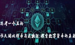 思考一个且的恒久坊比特