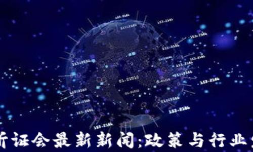 美国区块链听证会最新新闻:政策与行业发展前景解析