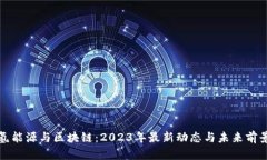 氢能源与区块链：2023年最