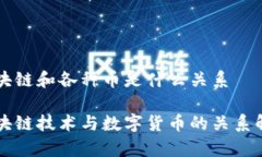 区块链和各种币是什么关