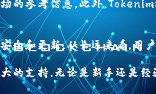 baiotiTokenim安卓应用评测及使用指南/baioti
Tokenim, 安卓应用, 数字货币, 区块链, 应用评测/guanjianci

关于Tokenim安卓版的简介
Tokenim是一个专为区块链和数字货币爱好者设计的移动应用程序。该应用旨在为用户提供实时的数字资产交易数据、市场行情、社区交流以及教育资源。随着区块链技术的快速发展，Tokenim逐渐成为了一个不可或缺的工具，特别是在安卓平台上，它便于用户随时随地访问数字货币市场。

Tokenim的主要特色
Tokenim安卓版具有多种功能，帮助用户更好地管理他们的数字资产。这些功能包括实时价格更新、资产分析、市场趋势跟踪及个性化通知等。此外，Tokenim还提供了用户友好的界面，确保即使是新手也能快速上手。

如何安装Tokenim安卓版
安装Tokenim安卓版相对简单。用户只需访问Google Play商店，搜索“Tokenim”，然后点击下载和安装按钮。安装完成后，用户可以注册账户或使用已有账户登录。用户需注意接受相关的使用条款和隐私政策，以确保安全和合规。

Tokenim安卓版的安全性
在数字货币世界中，安全性是至关重要的。Tokenim采取了多种安全措施，例如数据加密、两步验证以及定期的安全审计，以保护用户的资产和隐私。此外，用户被鼓励设置强密码，并定期更换以进一步增强安全性。

Tokenim的用户支持与社区
Tokenim不仅拥有强大的应用功能，还注重用户体验。用户可以通过内置的支持功能获得帮助，也可以加入Tokenim的社区，参与讨论、分享经验和获取交易建议。Tokenim致力于创建一个开放和互动的环境，帮助用户更好地理解数字货币市场。

总结与展望
Tokenim安卓版的推出为广大数字货币用户提供了一个方便、实用的工具。随着市场的不断变化，Tokenim也在持续更新和功能，以满足用户的需求。未来，Tokenim将进一步加强其市场竞争力，致力于为用户创造更好的交易体验。

常见问题解析
以下是关于Tokenim的六个相关问题，逐个进行详细介绍。

1. Tokenim安卓版能否支持多种数字货币？
Tokenim安卓版的一个主要优势是它支持多种数字货币。无论是比特币、以太坊，还是其他新兴的数字资产，用户均可随时查询其市场价格和交易数据。Tokenim的开发团队不断更新支持的数字货币，以确保用户能够接触到最新的市场动态。

2. 如何在Tokenim上进行交易？
在Tokenim上进行交易非常简单，用户只需登录账户，选择想要交易的币种，并输入购买或出售的数量。系统会实时显示交易的价格及费用，用户需确认无误后进行交易。在交易过程中，Tokenim提供各种类型的订单功能，例如限价单和市场单，满足不同用户需求。

3. Tokenim如何保护用户数据和资产安全？
安全一直是Tokenim关注的重点。应用采用先进的加密技术来保护用户的个人信息和交易记录。此外，Tokenim还引入了多重身份验证机制，用户每次登录账户时都需经过安全验证。同时，应用内置的资金管理工具帮助用户监控其资产流动，防止不必要的损失。

4. Tokenim是否提供市场分析工具？
Tokenim不仅是一个交易工具，还是一个强大的市场分析平台。应用内含多种分析工具，包括图表分析、K线图、市场深度图及交易量分析等，帮助用户更好地理解市场趋势。用户可以根据这些分析制定投资策略，提高投资回报率。

5. 我可以在Tokenim上与其他用户互动吗？
Tokenim建立了一个活跃的用户社区，用户可以在平台上分享自己的观点和交易策略。通过社区讨论，小型投资者可以获取关于市场的参考信息。此外，Tokenim还定期举办在线研讨会，为用户提供学习的机会，使其在数字货币投资方面更具竞争力。

6. Tokenim的使用是否收费？
使用Tokenim的基本功能通常是免费的，但在进行交易时会收取一定的手续费，这与其他交易平台类似。这些费用用于维护平台的安全和更新。从长远来看，用户也可以通过Tokenim提供的高级功能（如专业市场分析工具）决定是否购买额外的服务。

综上所述，Tokenim安卓版不仅是一个便捷的工具，还通过其丰富的功能和兼具安全性的设计，为用户在数字货币投资上提供了强大的支持。无论是新手还是经验丰富的投资者，都能在Tokenim平台上找到适合自己需求的功能。希望以上信息对您了解Tokenim有所帮助！