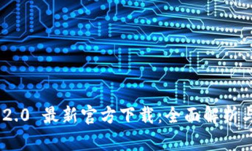 Tokenim 2.0 最新官方下载:全面解析与下载指南