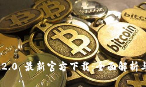 Tokenim 2.0 最新官方下载:全面解析与下载指南