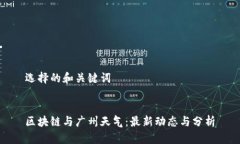 选择的和关键词区块链与