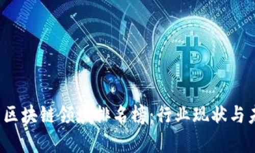 2023年中国区块链领域排名榜:行业现状与未来发展分析