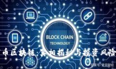 环球币区块链：真相揭秘