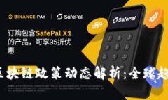 2023年国际区块链政策动态