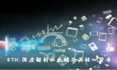ETH：深度解析以太坊及其