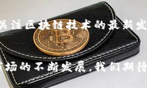 iaotiTokenIM 2.0：全新升级的数字资产管理平台/iaoti  
TokenIM, 数字资产管理, 区块链钱包, 资产安全/guanjianci

引言
TokenIM 2.0 是一个针对数字资产管理而设计的平台，致力于提供更加安全、便捷且符合用户需求的服务。伴随区块链技术的发展，数字资产的管理、安全性及用户体验变得尤为重要。TokenIM 2.0 的推出，不仅是对原版产品的全面升级，更是对整个数字资产管理行业的一种引领。本文将深入探讨TokenIM 2.0的特点、功能以及用户所关心的相关问题。

TokenIM 2.0的特点
TokenIM 2.0 在原有基础上进行了多方面的升级和改进，确保用户可以在一个稳定、安全的平台上进行数字资产管理。它的新特点包括：
ul
    li多重安全机制：引入了多因素认证和高级加密技术，确保用户资产的安全性。/li
    li用户友好界面：新设计的用户界面更加直观，减少了操作复杂性，让新手也能轻松上手。/li
    li全支持ERC-20代币：广泛支持市场上流行的ERC-20代币，增强了资产管理的便捷性。/li
    li跨平台支持：不仅支持手机端，还能在网页和桌面应用上无缝衔接，提升用户体验。/li
/ul

相关问题探讨

1. TokenIM 2.0的安全性如何保障？
TokenIM 2.0 提供了多项安全措施来保障用户资产的安全，首先，它采用了多重身份验证系统，用户在登录和进行重要操作时需要提供多重验证，从而有效防止账号被盗的风险。此外，平台使用了业界领先的加密技术来保护用户交易和资产数据，确保数据的机密性。此外，TokenIM 2.0 还会定期进行安全性审计与漏洞修复，以保持系统的稳定和安全。

2. TokenIM 2.0支持哪些数字资产？
TokenIM 2.0 广泛支持包括比特币、以太坊及其ERC-20代币在内的多种数字资产。通过的资产管理功能，用户可以轻松查看、发送和接收不同类型的数字资产。同时，平台不断与不同项目合作，确保用户能够及时掌握市场上最新的数字资产信息。

3. TokenIM 2.0如何提升用户体验？
为了提升用户体验，TokenIM 2.0 进行了用户界面的全新设计，确保操作流程简洁直观。此外，提供详细的用户指南和在线客服支持，随时解答用户的疑问。平台还推出了一系列便捷的功能，如一键式交易与转账，提高用户的操作效率。同时，TokenIM 2.0 也在积极收集用户反馈，根据用户需求不断迭代和改进产品。

4. 如何安全地使用TokenIM 2.0？
使用TokenIM 2.0时，应确保下载官方渠道的应用程序，并开启平台的多重身份验证功能。此外，定期更换密码，并使用强密码来保证账号安全。在进行大额转账时，用户应仔细核对交易信息，以防止因操作不当导致资产损失。强化个人信息的安全意识，避免在公开场合分享个人的账号信息，确保资产安全。

5. TokenIM 2.0的用户群体有哪些？
TokenIM 2.0的用户群体涵盖了从个人投资者到专业的数字资产管理公司。针对个人用户，TokenIM 2.0 提供易用的管理工具和教育资源，适合新手和普通投资者；而对于专业用户，平台提供了更多定制的解决方案和高级功能，满足其投资管理的需求。TokenIM 2.0 旨在为不同需求的用户提供高效、便利的服务。

6. TokenIM 2.0的未来发展方向是什么？
TokenIM 2.0的未来发展将集中在技术创新与用户体验提升上。平台计划进一步拓展对新兴数字资产的支持，增强跨平台间的交易便利性。同时，TokenIM 2.0还将关注区块链技术的最新发展，持续安全机制，并加大对用户教育的投入，通过培训和活动帮助用户深入了解数字资产的潜在价值，促进整体市场的良性发展。

结论
TokenIM 2.0的推出标志着数字资产管理领域的又一次技术革新。通过全新的安全机制和用户体验，TokenIM 2.0致力于为用户提供最优质的服务。随着数字资产市场的不断发展，我们期待TokenIM 2.0在未来能带来更多的可能性。