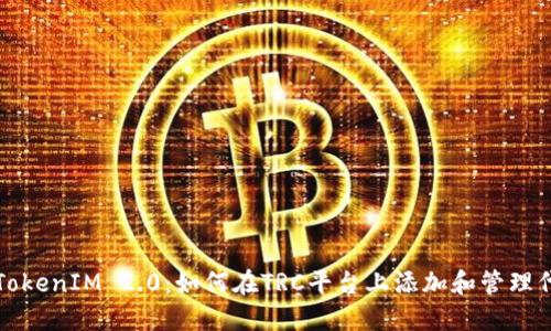 : TokenIM 2.0:如何在TRC平台上添加和管理代币