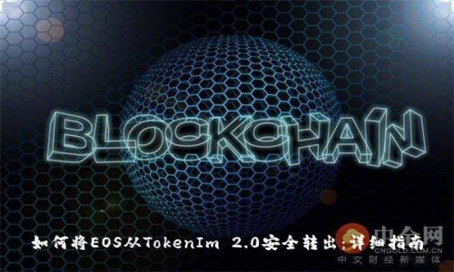 如何将EOS从TokenIm 2.0安全转出:详细指南