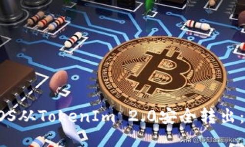 如何将EOS从TokenIm 2.0安全转出:详细指南