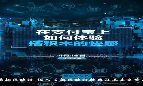 币趣区块链:深入了解区块链技术及其未来发展