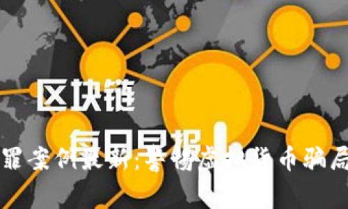 区块链诈骗罪案例最新:警惕虚拟货币骗局的最新发展