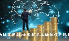 最新重庆区块链分布图：