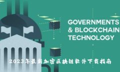 2023年最新加密区块链软件