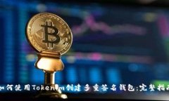 如何使用Tokenim创建多重签