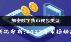区块链最新战况分析：2
