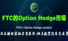 海南省区块链实施方案最