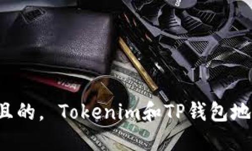 思考一个且的, Tokenim和TP钱包地址一样吗?