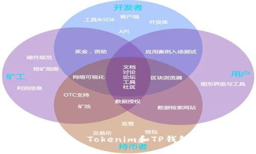 思考一个且的, Tokenim和TP钱包地址一样吗?
