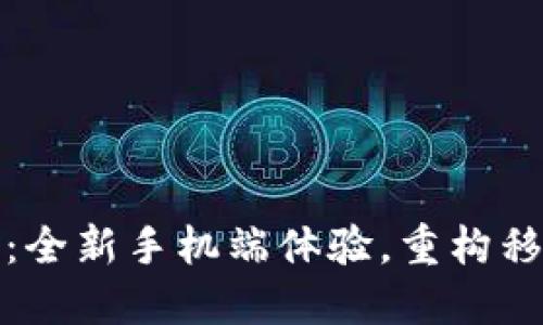 TokenIM 2.0:全新手机端体验,重构移动聊天的未来