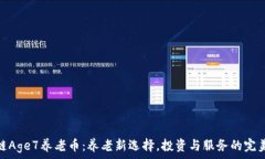   区块链Age7养老币：养老