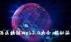 2023年香港区块链Web3.0大会